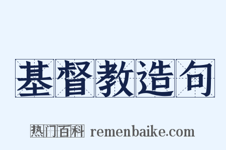 基督教造句是什么意思的图片